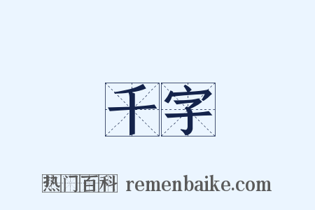 千字是什么意思的图片